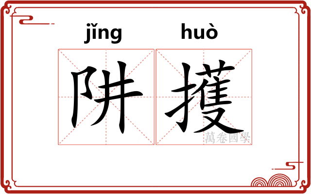 阱擭