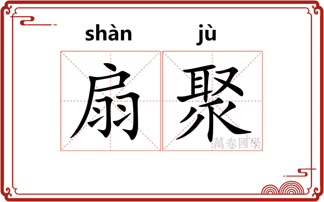 扇聚