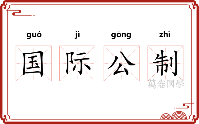 国际公制