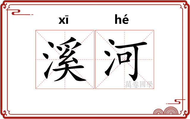 溪河