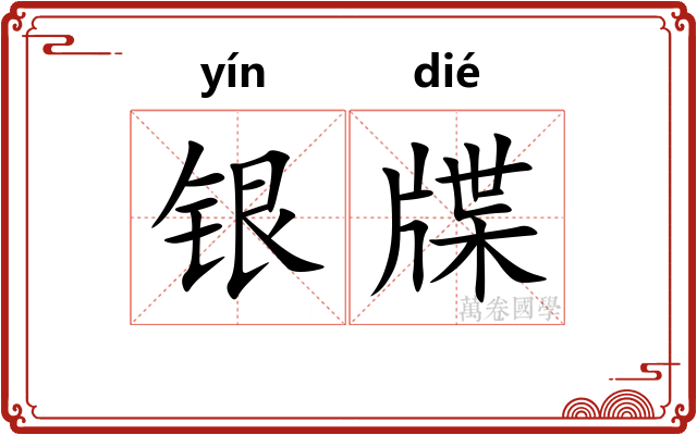 银牒
