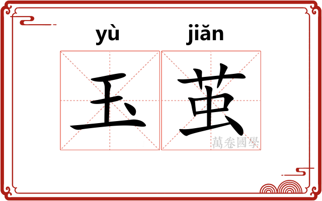 玉茧