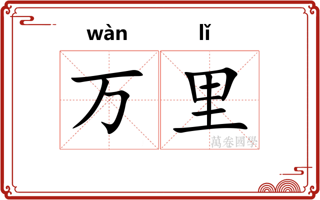 万里