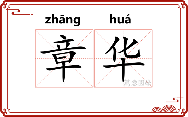 章华