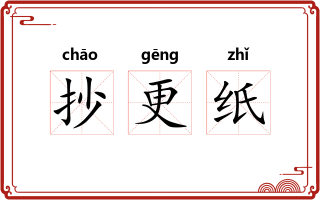 抄更纸