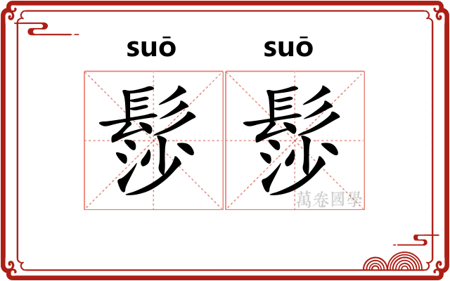 髿髿
