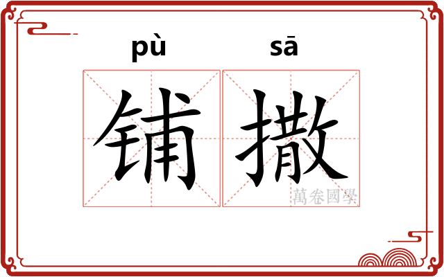 铺撒