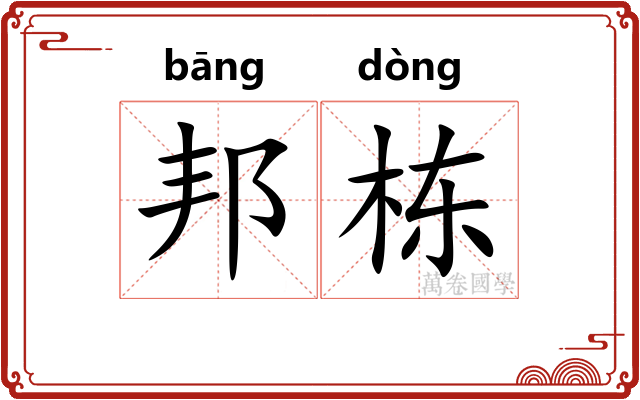 邦栋