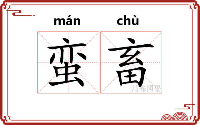 蛮畜