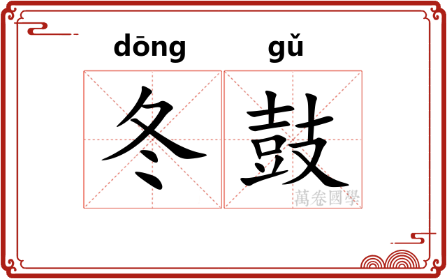 冬鼓