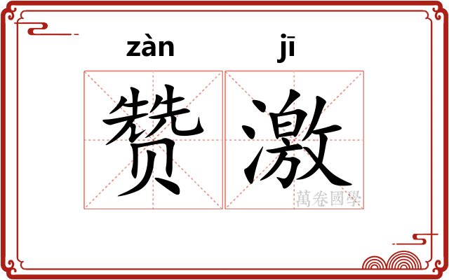 赞激
