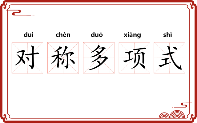 对称多项式