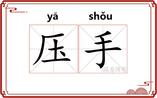 压手