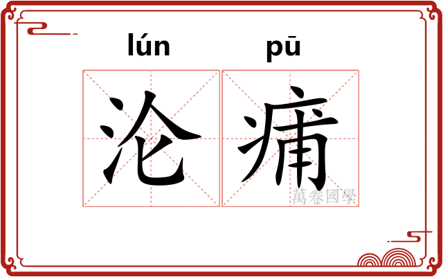 沦痡