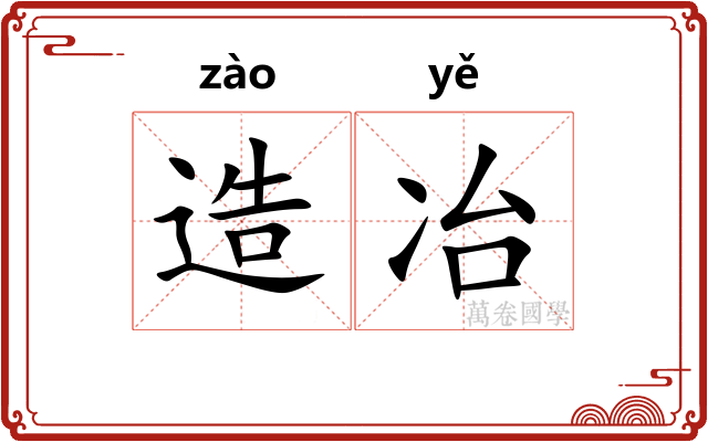 造冶