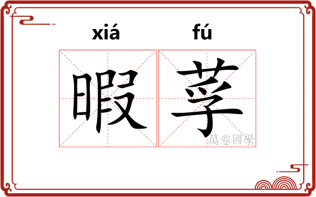 暇莩