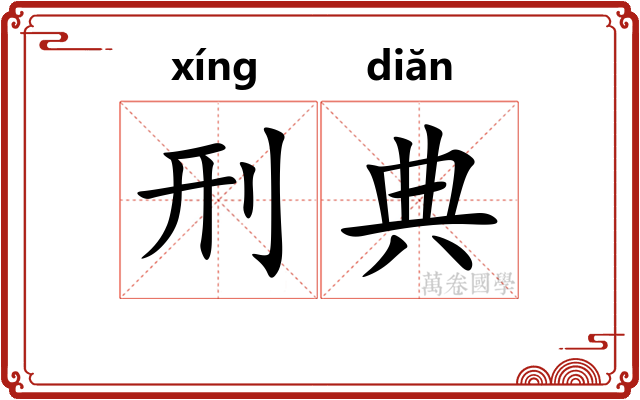 刑典