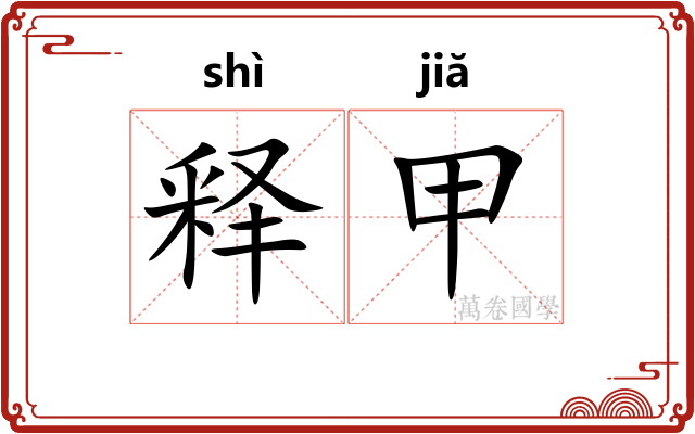释甲