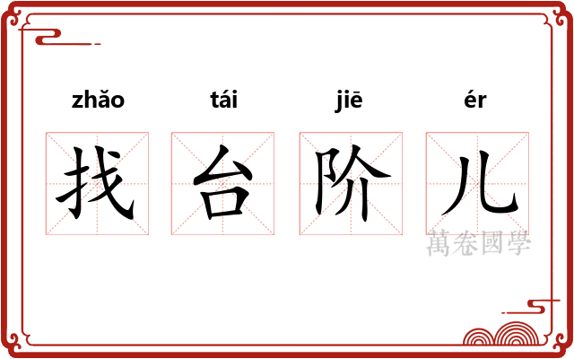 找台阶儿