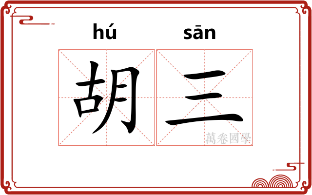 胡三