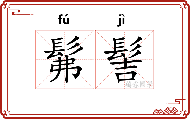髴髻
