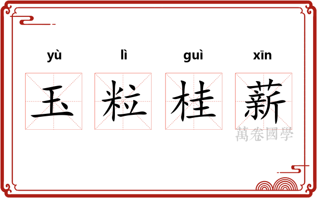 玉粒桂薪