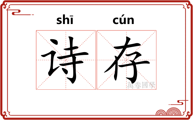 诗存