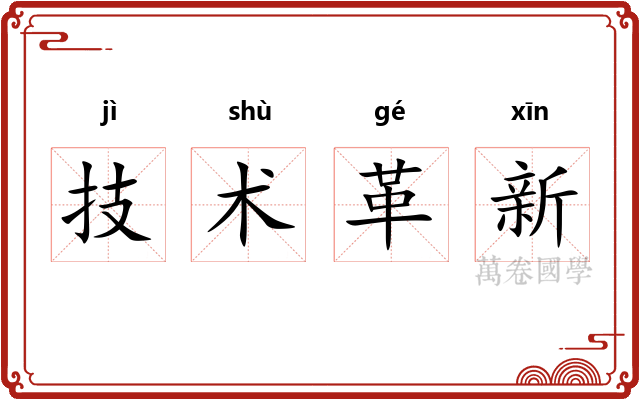 技术革新