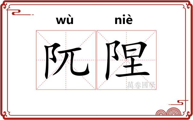 阢陧