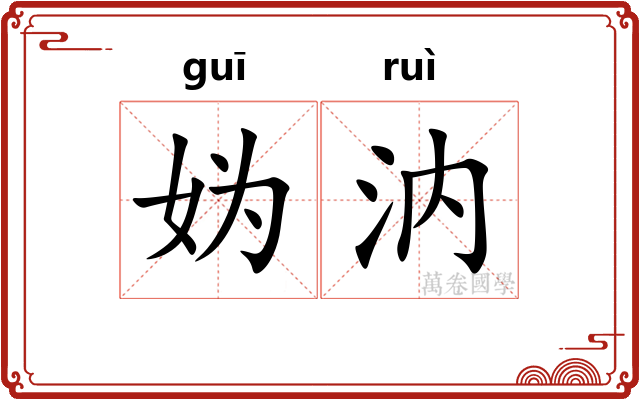 妫汭