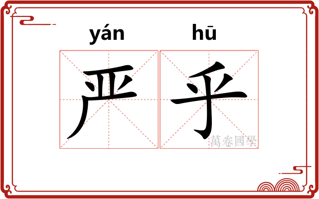 严乎