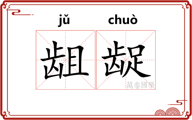 龃龊