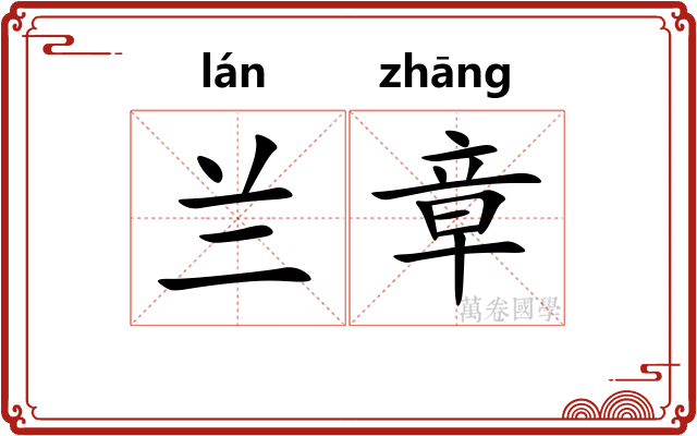 兰章