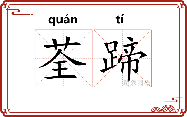荃蹄