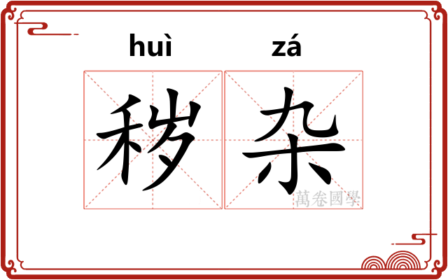 秽杂