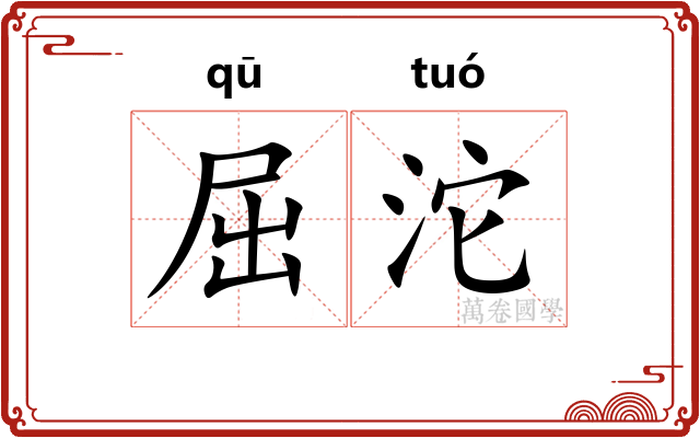 屈沱