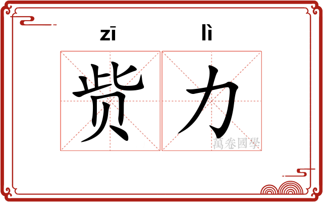 赀力