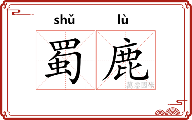 蜀鹿