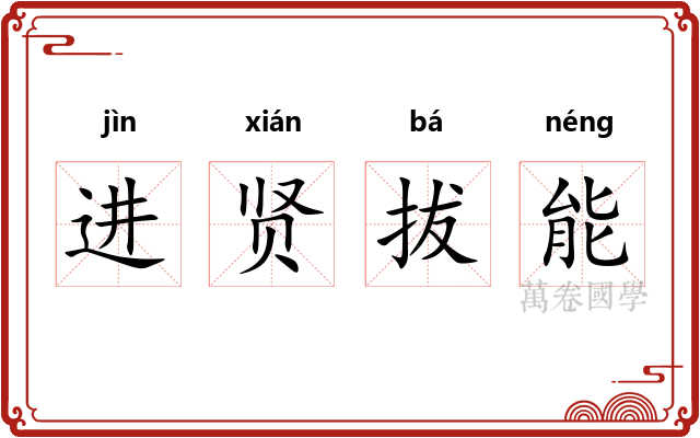 进贤拔能
