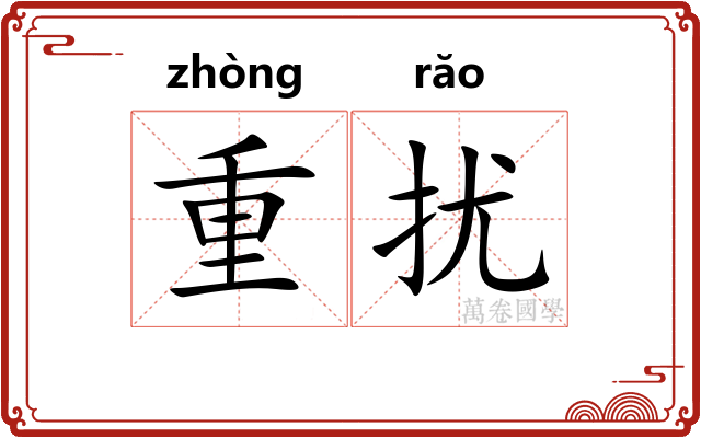 重扰