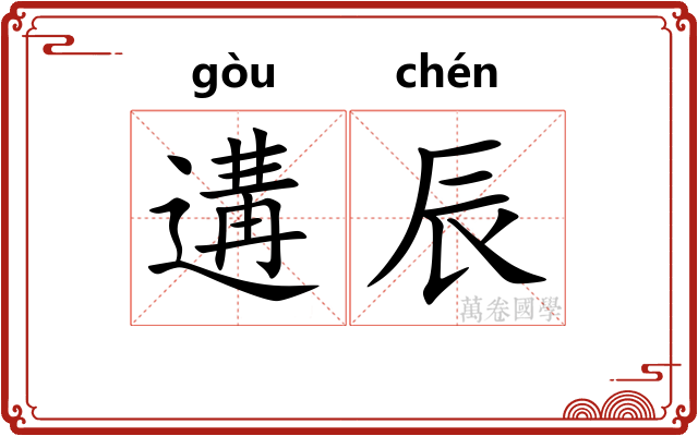 遘辰