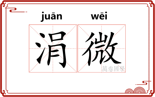 涓微