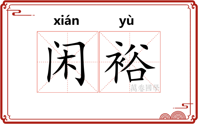 闲裕
