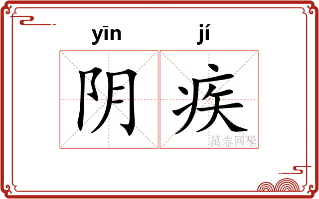 阴疾