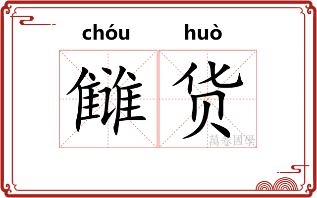 雠货