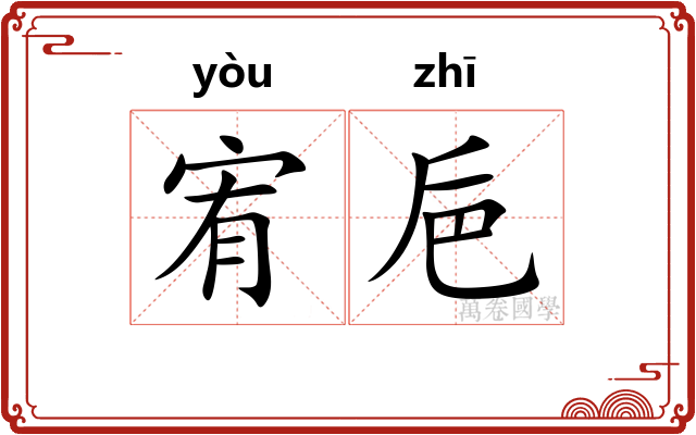 宥巵