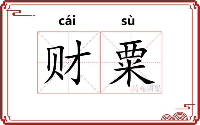 财粟