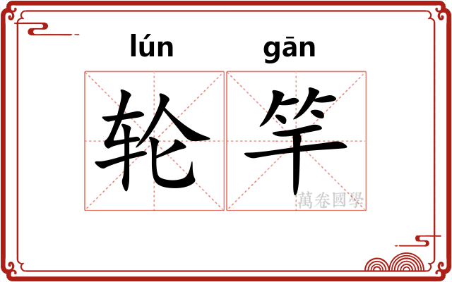 轮竿