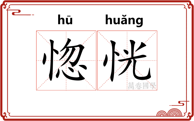 惚恍