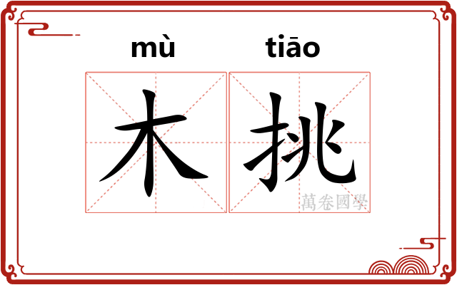 木挑